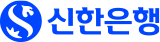 신한은행